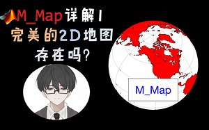 MATLAB绘图工具M_Map详解P1 - 完美的2D地图存在吗？【李华的研究室】
