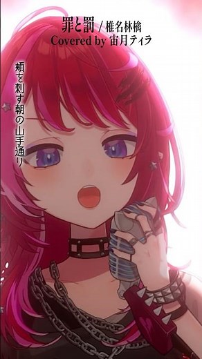 Rock Vsingerが「罪と罰 / 椎名林檎」本気で歌ってみた！【宙月ティラ】