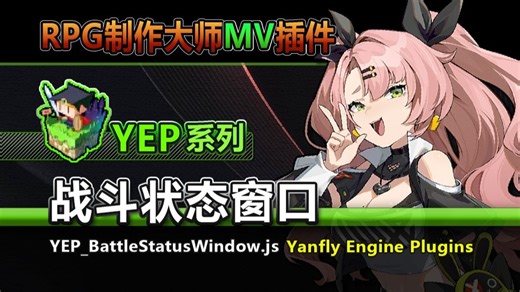 【MV插件】YEP战斗状态窗口[BattleStatusWindow]