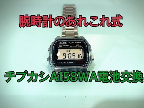 A-158W チプカシ電池交換
