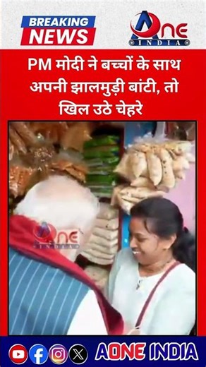 PM मोदी ने बच्चों के साथ अपनी झालमुड़ी बांटी, तो खिल उठे चेहरे #PMModi #NarendraModi #ModiWithKids