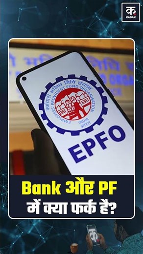 Bank vs PF Explained: Bank vs PF में कौन सा बेहतर है और क्यों? #shorts
