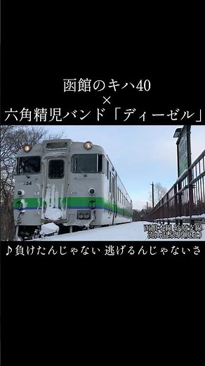 【鉄道MV】函館のキハ40 × 六角精児バンド「ディーゼル」 #鉄道 #railway #JR北海道 #道南いさりび鉄道 #函館 #キハ40 #ディーゼル