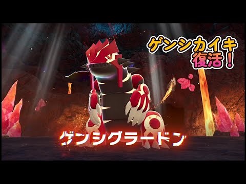 ポケモンZA【メガ次元ラッシュ】グラードン（ゲンシグラードン）攻略動画【ポケモンレジェンズZA『Pokémon LegendsZ-A』】