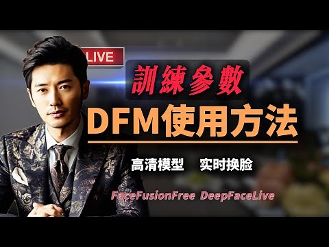 |AI换脸| 高清换脸教程 | FaceFusion & DeepFaceLive：DFM模型训练与使用全解析