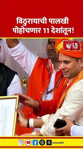 Pandharpur News | विठुरायाची पालखी पोहोचणार 11 देशांतून!