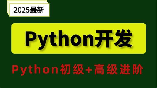 【最新版】 python 全新教程【武沛齐单独录制】- python全栈（整整170小时，学完直接就业）