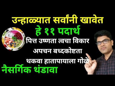 उन्हाळ्यात सर्वांनी खावेत हे ११ पदार्थ 👆उष्णता थकवा उन्हाळी पित्त आग त्वचा#health#marathi#drhukiresv
