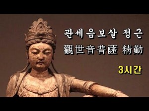 관음정근(관세음보살 정근: 觀世音菩薩精勤) / 3시간