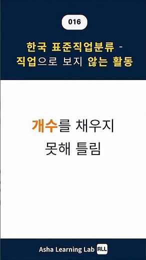 TOP016[직업상담사2급 실기] 한국 표준직업분류 -직업으로 보지 않는 활동