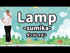 【ダンスレッスン】Lamp/sumika 初心者の方でも簡単♪『オリジナルダンス』の振り付け