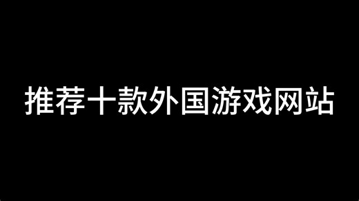 你见过外国版的4399吗？十款外国游戏网站