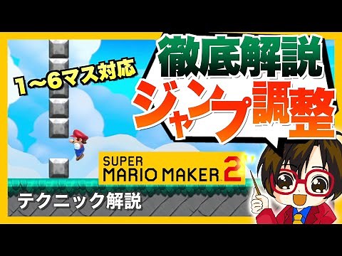 これで1マスの隙間も簡単！ジャンプの高さ調整方法の解説 / 1〜6マスの高さ対応 / テクニック解説 【スーパーマリオメーカー2】