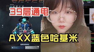 AXX蓝色哈基米24杀！ 39层通电，拿命帮小胡风行暴走！【五人黑】