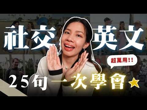 20分鐘學完所有社交英文句💬 - 問候、回應、深聊、閒聊