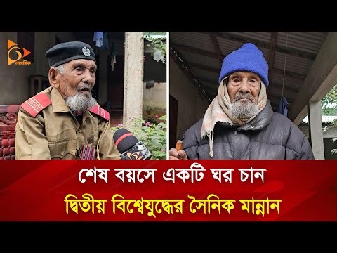 এখনো বেঁচে আছেন দ্বিতীয় বিশ্বযুদ্ধের সৈনিক আব্দুল মান্নান | Nagorik TV Special
