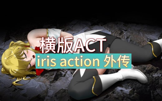 【ACT/全动态/有配音】金发女忍者潜入洞穴