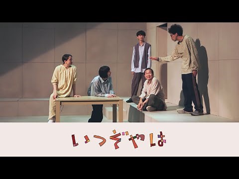 【いつぞやは】公演ダイジェスト