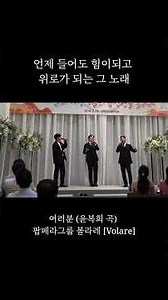 여러분 (윤복희 곡) - 팝페라그룹 볼라레 #테너정주영 #테너강명보 #테너박현종 #팝페라 #가요 #공연