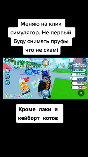 Пишите по возможности в Телеграмм: Pet simulator X Trade называется#petsimulatorX#petsimulatorX60#petsimulatorx#роблокс#кликерсимулятор#рекомендации#р_е_к_о_м_и_н_д_а_ц_и_и