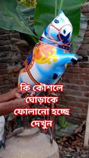 কি কৌশলে ঘোড়াকে ফোলানো হচ্ছে দেখুন। #video #funny #viral #nature #agriculture #automobile#ধাঁধাpoint