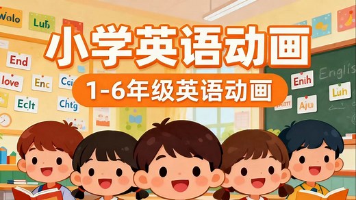 🎬全600集【看动画学小学英语课程】 兼顾娱乐与学习，边看动画边练听力、磨语感，践行寓教于乐理念，助力小学生轻松启蒙英语。
