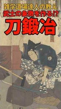 The craftsmen who created the symbol of the samurai?! Trivia about swordsmiths in the Edo period ...