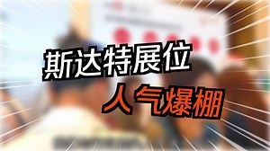 斯达特生物惊艳亮相中国药理学会第十七次学术大会