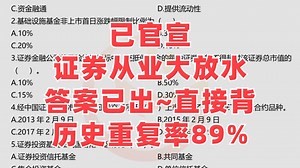 25年证券从业考试，直接背答案，考前3套卷！考试从里抽！全套备考资料无偿分享，网课 笔记 题库等，一套配齐| 证券从业|证券从业考试