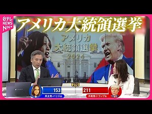 【解説】歴史的大接戦…勝敗はどちらに？ アメリカ大統領選（6日午後1時現在）