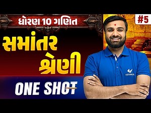 Std 10 Maths Ch 5 ONE SHOT | Ganit Full Chapter Revision | Gujarat Board 2026 | Vidyakul