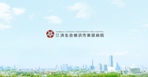 整形外科 | 済生会横浜市東部病院