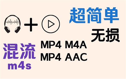 第1集 如何混流视频和音轨 比如mp4和m4a合并