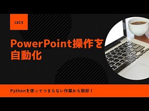 【python-pptx超基礎】Lecture3：グラフの作成