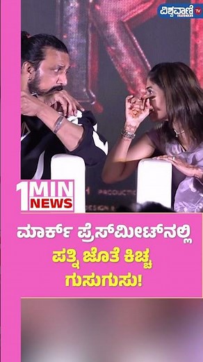 Mark Trailer Launch Event| Kiccha Sudeepa | ಮಾರ್ಕ್‌ ಪ್ರೆಸ್‌ಮೀಟ್‌ನಲ್ಲಿ ಪತ್ನಿ ಜೊತೆ ಕಿಚ್ಚ ಗುಸುಗುಸು!