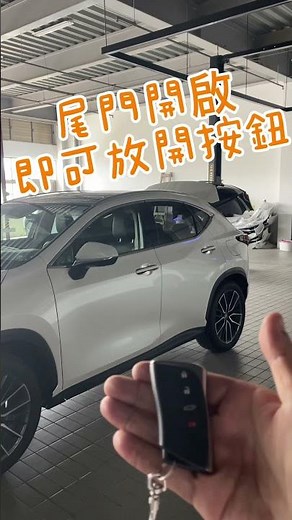 Lexus全車系 遙控器操作解說 #30秒操作說明 #lexus #NX #RX #ES #UX #LBX #LM #LS #LC #Lexus雲林所