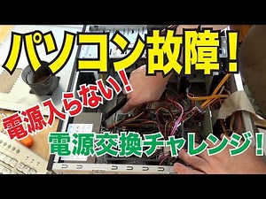 【パソコン修理】電源が入らない！パソコンが壊れた！分解して電源を交換してみました！【電源編】