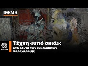 Τέχνη υπό σκιά: Η «Μέδουσα» ερευνά τα κυκλώματα των πλαστών έργων στην Ελλάδα |Μέδουσα Επεισόδιο 3