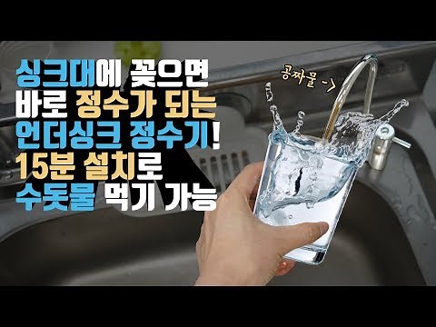 생수 사먹기 질렸습니다. 싱크대에 꽂으면 바로 정수가 되는 언더싱크 정수기?! 15분만에 수돗물 먹기 쌉가능