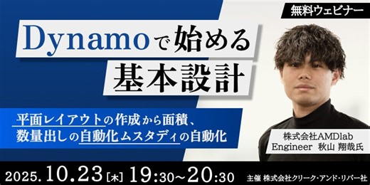 【建築】平面レイアウトの作成から面積、数量出しの自動化を学ぶ！10/23（木）無料セミナー「Dynamoで始める基本設計」開催