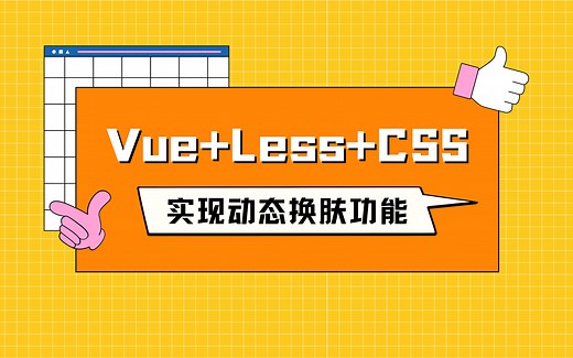 2022最新版Vue Less CSS变量实现动态换肤教程