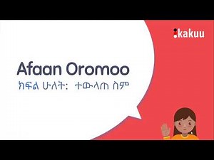 ክፍል 2 : አፋን ኦሮሞን በአማርኛ መማር Lesson 1 : Learn Afaan Oromoo Through Amharic