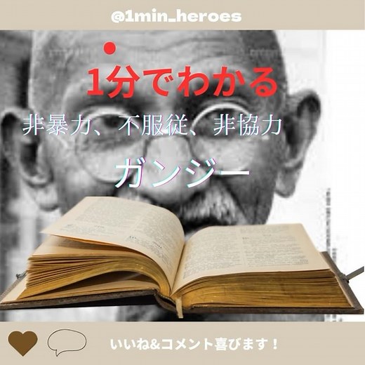 #ガンジー #ガンディー #インド #インド独立運動 #マハートマー #歴史 #偉人 #1分動画 #英雄 #1分ヒーローズ #history #1分 #世界史 #非暴力 #不服従 #非協力