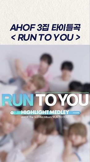 아홉 3집 타이틀곡 - RUN TO YOU #ahof #아홉
