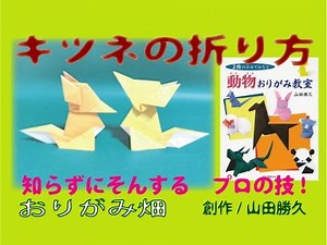 動物折り紙キツネの折り方作り方 創作 Origami fox