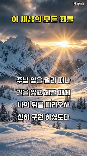 [찬양on] 이 세상의 모든 죄를 (찬송가 261장)🎵 #Shorts #워십 #묵상찬양
