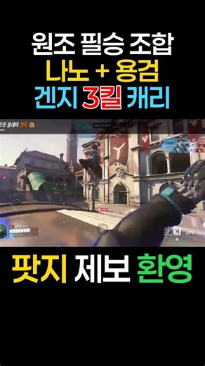 원조 필승 조합 나노 용검 겐지캐리♡ #overwatch2 #overwatchclips #ow2 #potg#최고의플레이 #옵치웃긴영상 #오버워치2플레이영상#팟지#게임