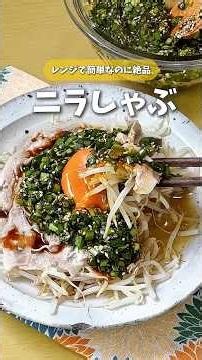 やみつきニラ醤油がたまんない🥺レンジで簡単しゃぶしゃぶ #料理 #レシピ #時短料理 #ニラ #冷しゃぶ #shorts