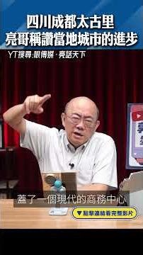 Liang Ge praises the progress of Chengdu Taikoo Li, Sichuan. #shorts @funseeTW @Guovision-TV