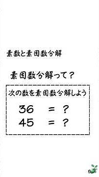 【素数】これでばっちり！素数と素因数分解のやり方【素因数分解】#数学#中1#中学1年生 #解説#素数#素因数分解#学習支援#相談#個別#塾